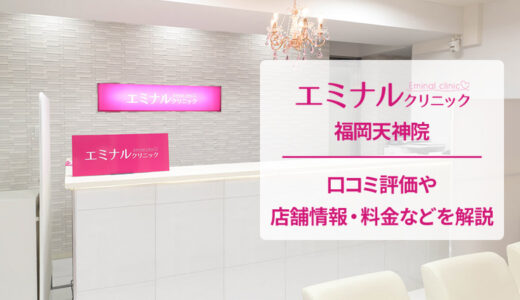 エミナルクリニック 福岡天神院の口コミを調査！良い・悪い本当のところは？