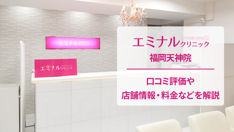 エミナルクリニック福岡天神院の口コミ