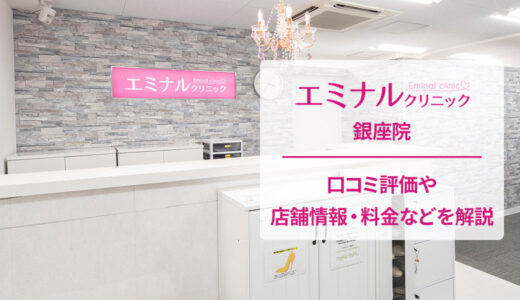 エミナルクリニック 銀座院の口コミを調査【良い評判から悪いものまで完全網羅】