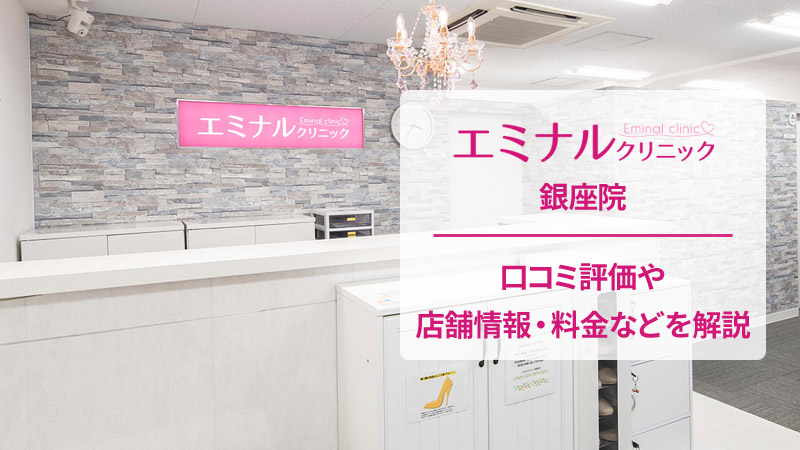 エミナルクリニック銀座院の口コミ