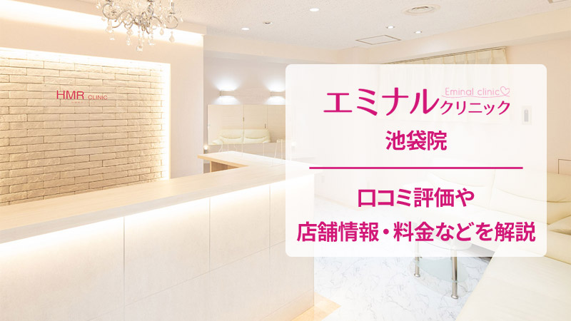 エミナルクリニック池袋院の口コミ