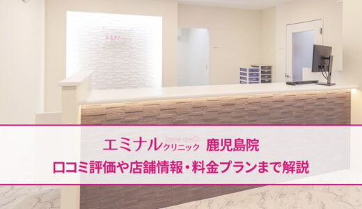 エミナルクリニック 鹿児島院の口コミ評価【実際の評判は良い悪い？】