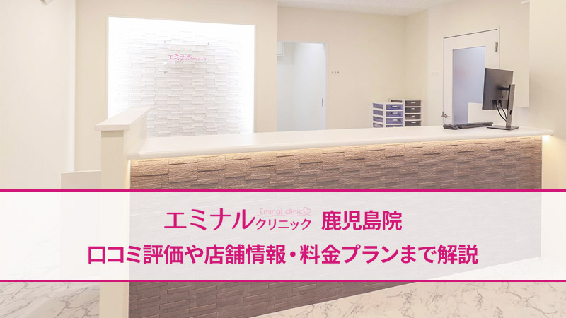 エミナルクリニック鹿児島院の口コミ