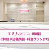 エミナルクリニック川崎院の口コミ