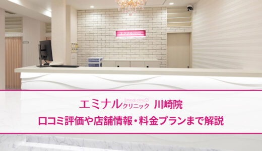 エミナルクリニック 川崎院の口コミは良い悪い？気になる評判を調査