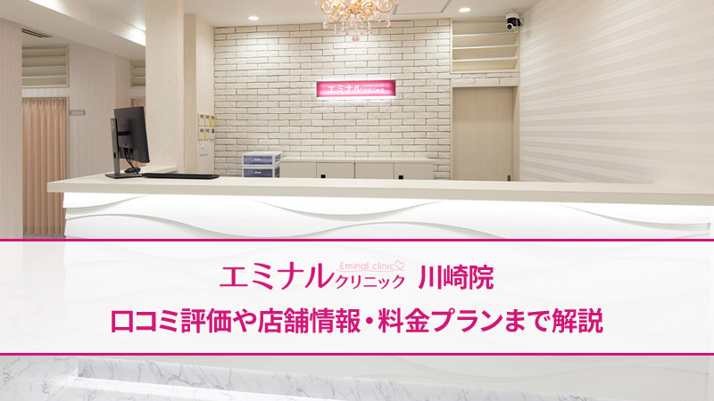 エミナルクリニック川崎院の口コミ