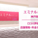 エミナルクリニック神戸院の口コミ