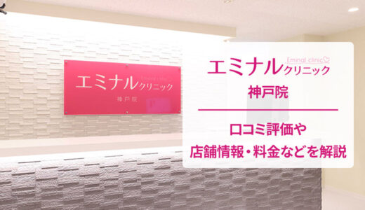 エミナルクリニック 神戸院の良い評判から悪い口コミまで隠さず公開！