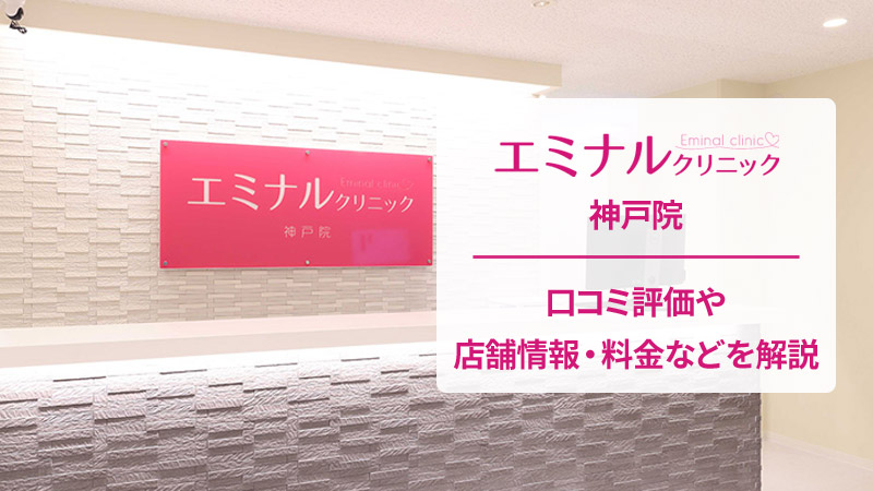 エミナルクリニック神戸院の口コミ