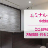 エミナルクリニック小倉院の口コミ