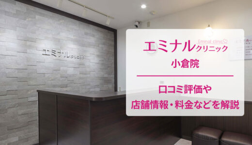 エミナルクリニック 小倉院の口コミをチェック！評判は良い・悪い？
