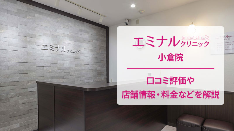 エミナルクリニック小倉院の口コミ