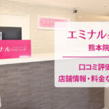 エミナルクリニック熊本院の口コミ