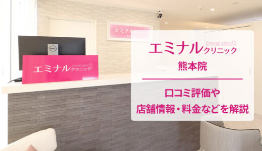 エミナルクリニック 熊本院の口コミを調査【良い評判から悪いものまで完全網羅】