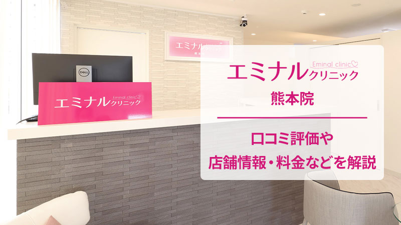 エミナルクリニック熊本院の口コミ