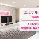 エミナルクリニック京都院の口コミ