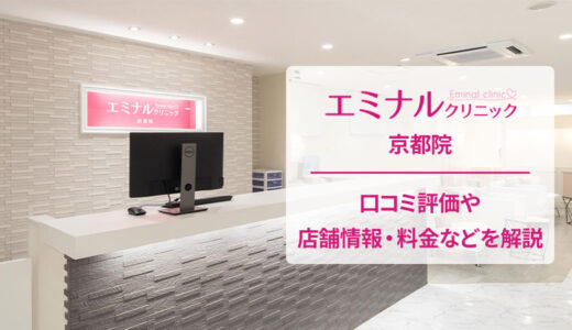 エミナルクリニック 京都院の口コミを調査【良い評判から悪いものまで完全網羅】