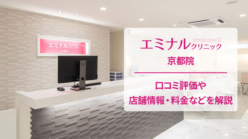 エミナルクリニック京都院の口コミ
