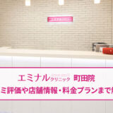 エミナルクリニック町田院の口コミ