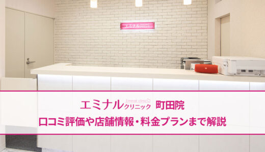エミナルクリニック 町田院の口コミを徹底調査！【評判は良い悪い？】