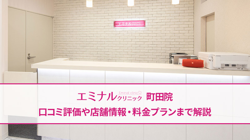 エミナルクリニック町田院の口コミ