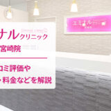 エミナルクリニック宮崎院の口コミ