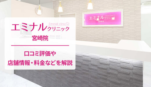 エミナルクリニック 宮崎院の評判は良い悪い？口コミ徹底評価！
