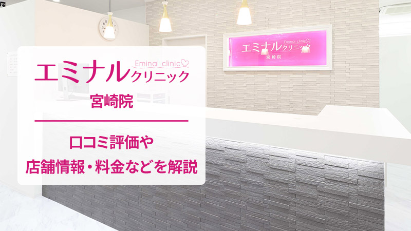 エミナルクリニック宮崎院の口コミ