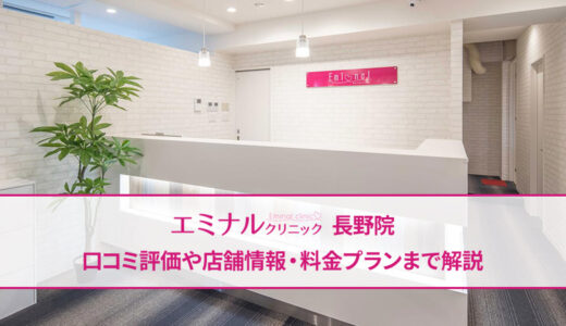 エミナルクリニック 長野院の良い＆悪い本音の口コミを全て公開！