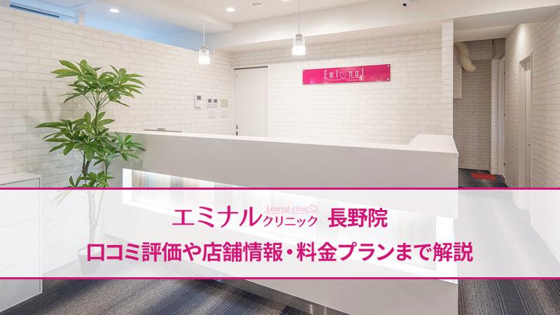 エミナルクリニック長野院の口コミ