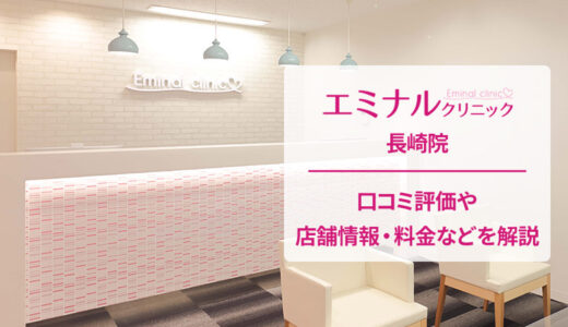 エミナルクリニック 長崎院に関する良い口コミから悪い評判まで大公開