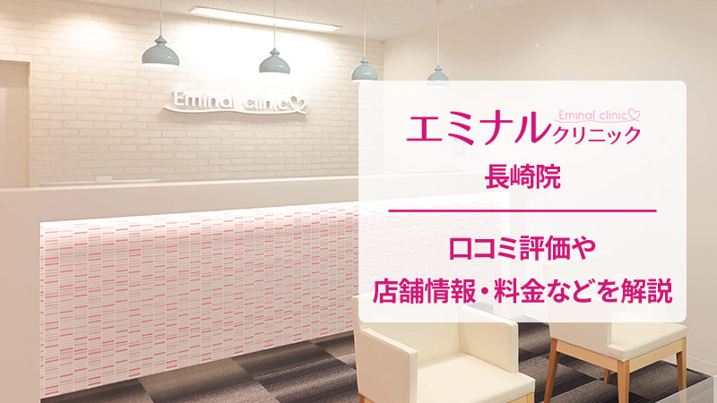 エミナルクリニック長崎院の口コミ