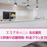 エミナルクリニック名古屋院の口コミ