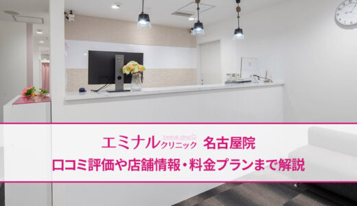 エミナルクリニック 名古屋院の口コミをチェック！評判は良い・悪い？