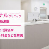 エミナルクリニック新潟院の口コミ
