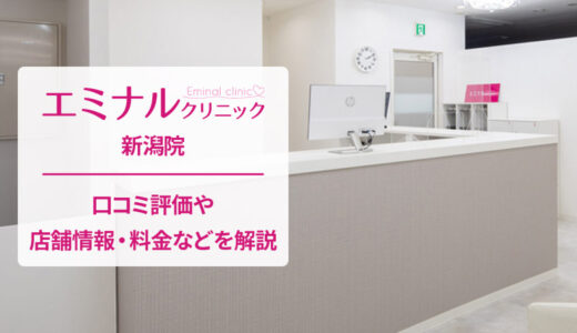 エミナルクリニック 新潟院の口コミは良いか悪いか調査した結果【気になる評判は？】