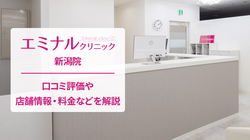 エミナルクリニック新潟院の口コミ