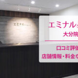 エミナルクリニック大分院の口コミ