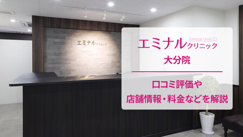 エミナルクリニック大分院の口コミ