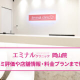 エミナルクリニック岡山院の口コミ