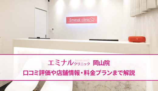 エミナルクリニック 岡山院の良い口コミから悪い評判まで全部公開
