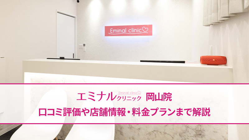 エミナルクリニック岡山院の口コミ