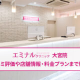 エミナルクリニック大宮院の口コミ