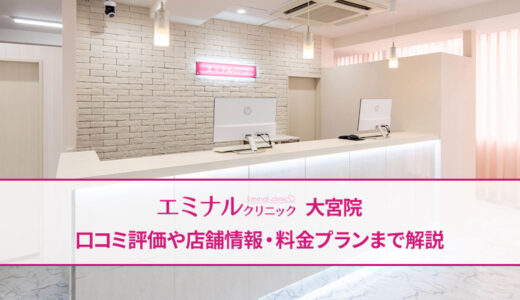エミナルクリニック 大宮院の口コミを調査！良い・悪い本当のところは？