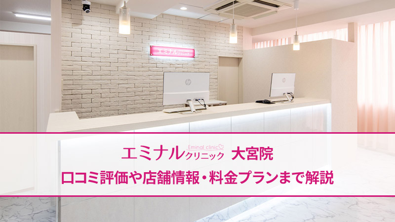 エミナルクリニック大宮院の口コミ