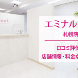 エミナルクリニック札幌院の口コミ