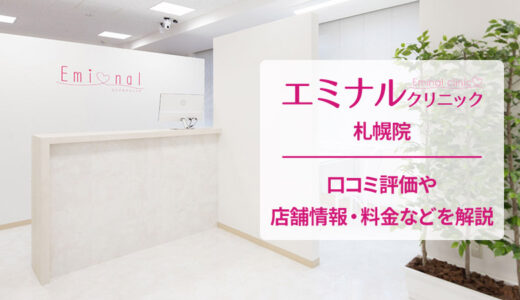 エミナルクリニック 札幌院の口コミを徹底調査！【評判は良い悪い？】