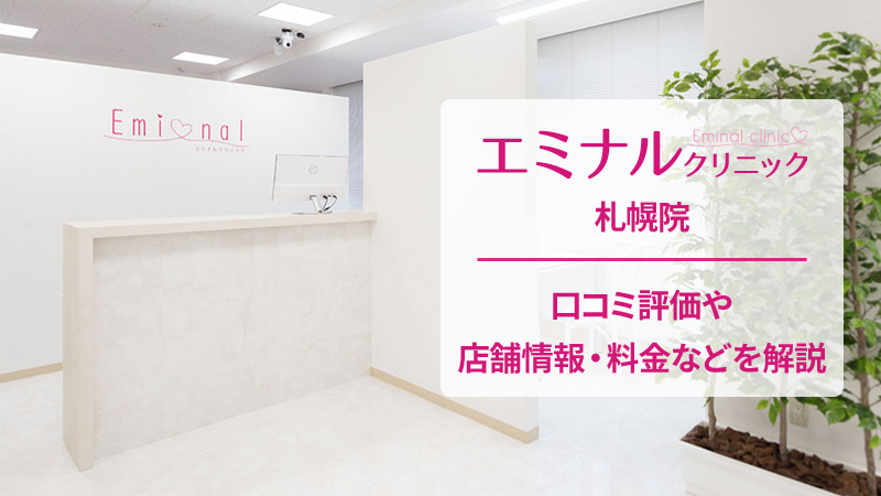 エミナルクリニック札幌院の口コミ
