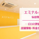 エミナルクリニック仙台院の口コミ