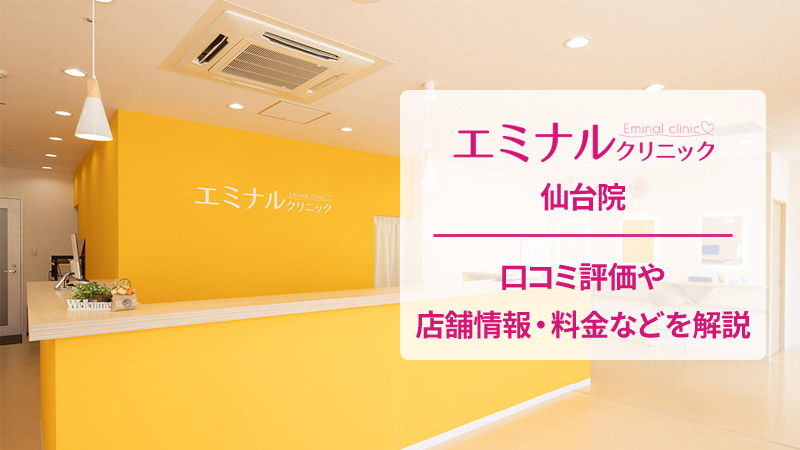 エミナルクリニック仙台院の口コミ